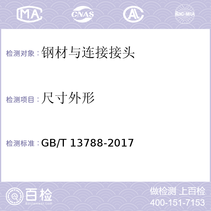 尺寸外形 冷轧带肋钢筋 GB/T 13788-2017第7.4条