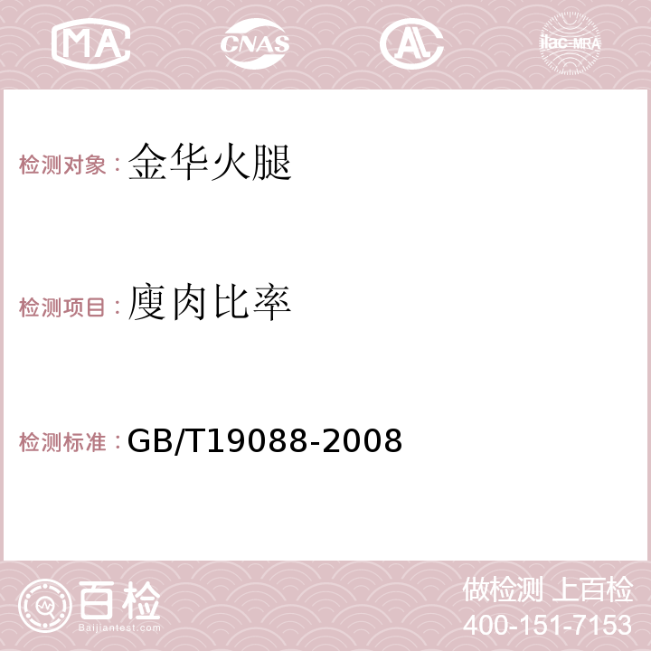 廋肉比率 GB/T 19088-2008 地理标志产品 金华火腿(包含修改单1、修改单2)