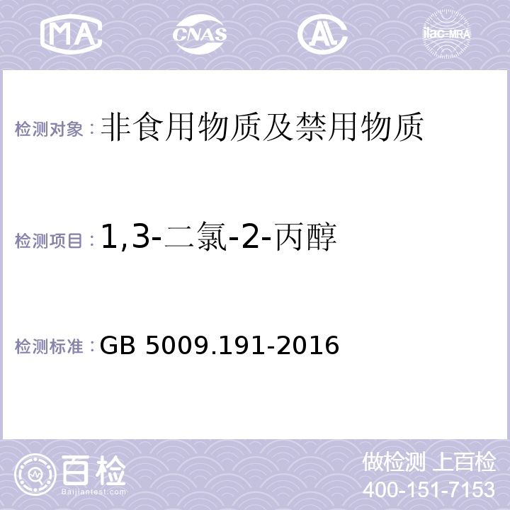 1,3-二氯-2-丙醇 食品安全国家标准 食品中氯丙醇及其脂肪酸酯含量的测定 GB 5009.191-2016不做第三法