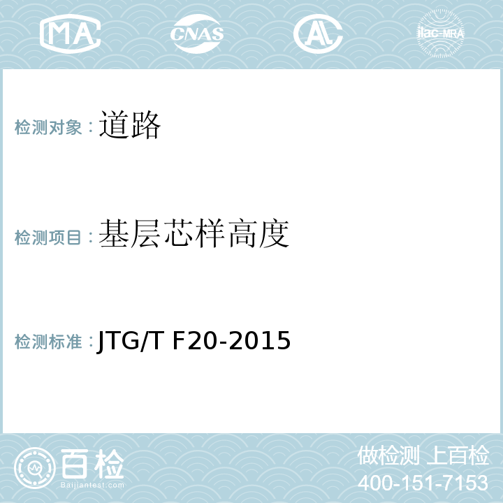 基层芯样高度 JTG/T F20-2015 公路路面基层施工技术细则(附第1号、第2号勘误)