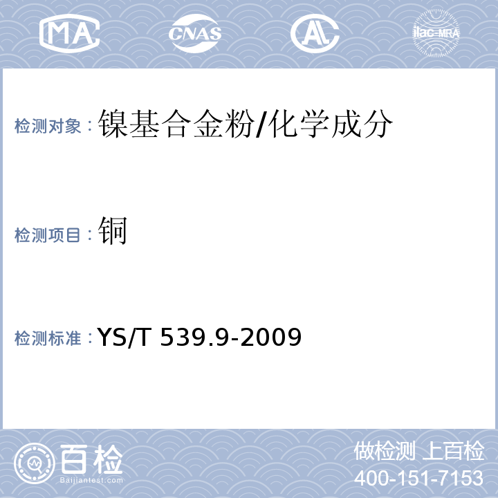 铜 镍基合金粉化学分析方法 第9部分：铜量的测定 硫代硫酸钠碘量法 /YS/T 539.9-2009