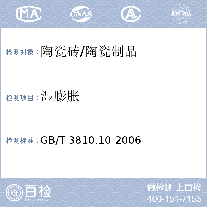 湿膨胀 陶瓷砖试验方法 第10部分：湿膨胀的测定 /GB/T 3810.10-2006