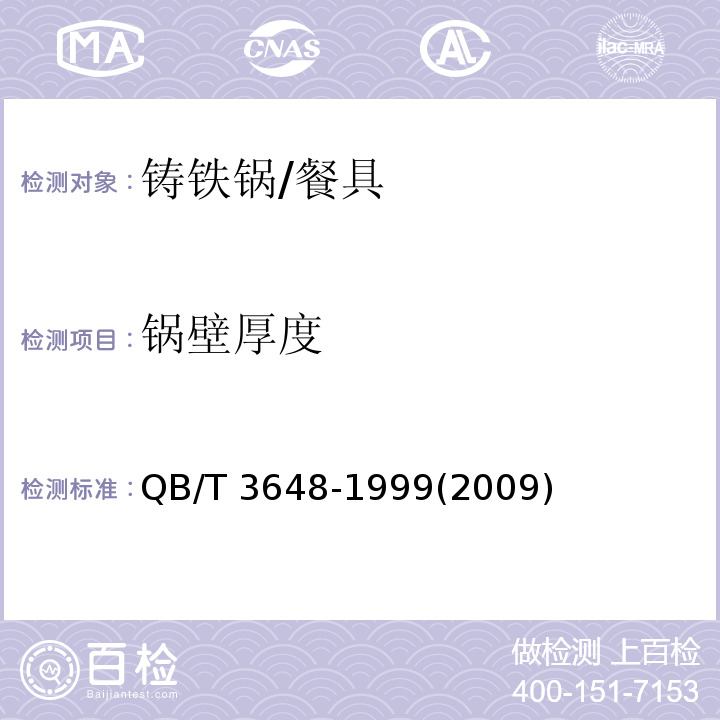 锅壁厚度 铸铁锅 (3.3)/QB/T 3648-1999(2009)