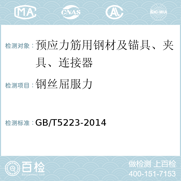 钢丝屈服力 GB/T 5223-2014 预应力混凝土用钢丝