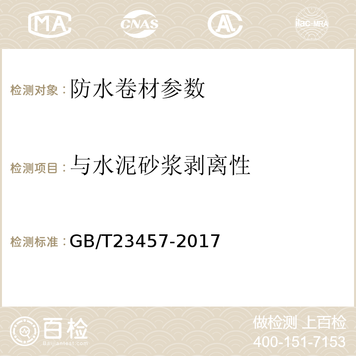 与水泥砂浆剥离性 预铺/湿铺防水卷材 GB/T23457-2017