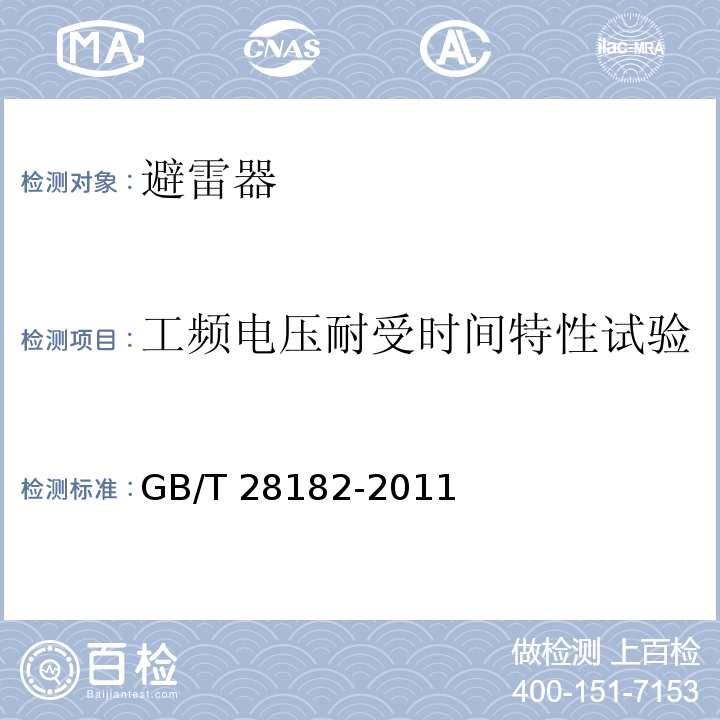 工频电压耐受时间特性试验 额定电压52kV及以下带串联间隙避雷器GB/T 28182-2011