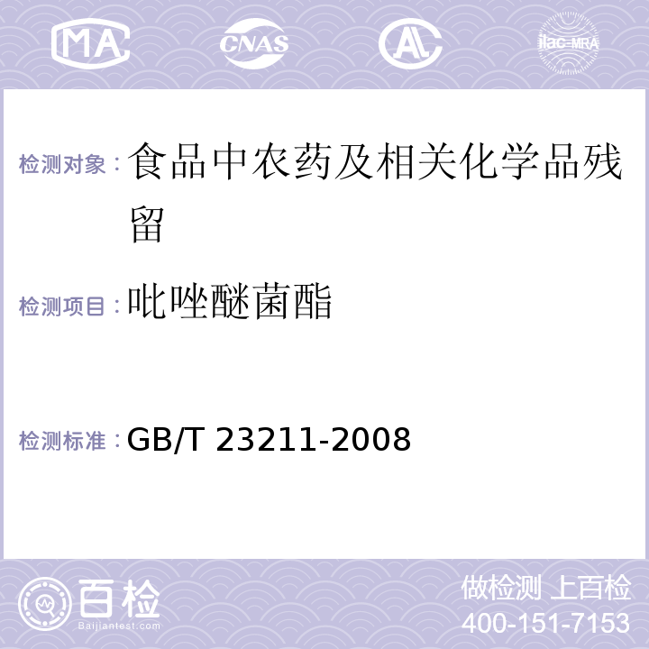 吡唑醚菌酯 牛奶和奶粉中493种农药及相关化学品残留量的测定 液相色谱-串联质谱法GB/T 23211-2008