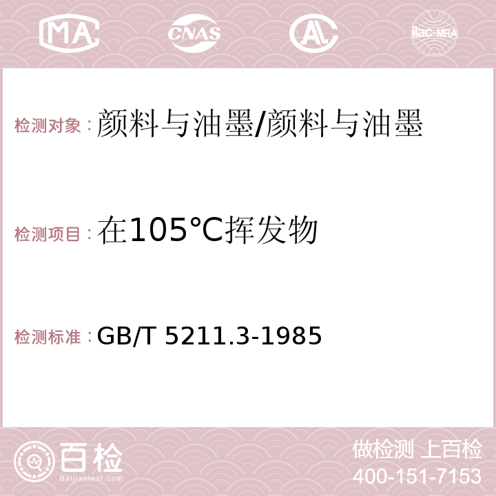 在105℃挥发物 颜料在105℃挥发物的测定 /GB/T 5211.3-1985