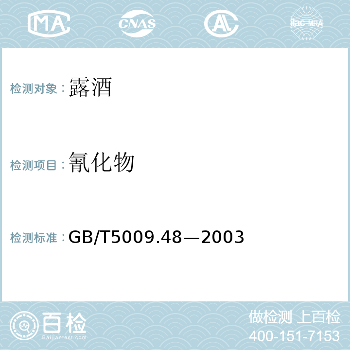 氰化物 GB/T5009.48—2003