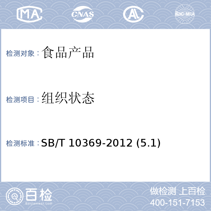 组织状态 真空软包装卤蛋制品 SB/T 10369-2012 (5.1)