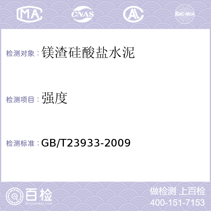 强度 镁渣硅酸盐水泥 GB/T23933-2009