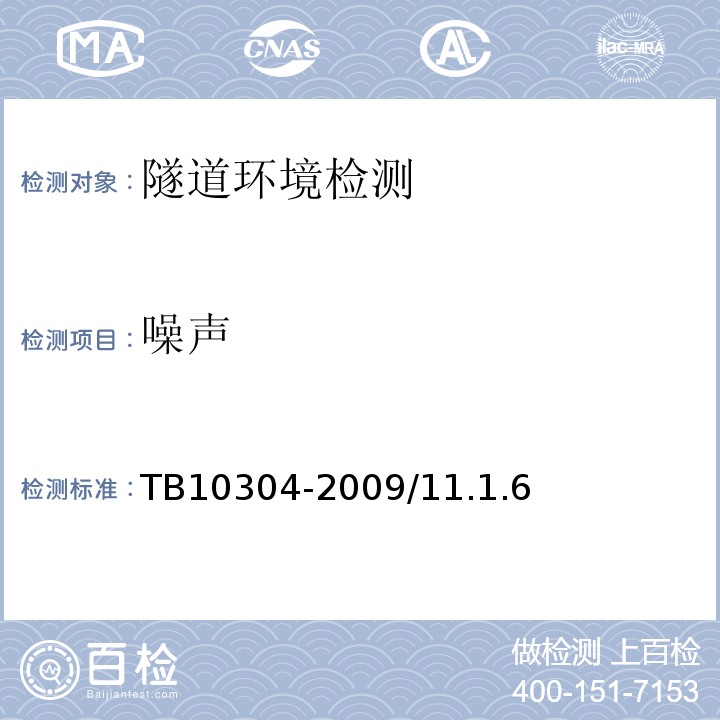 噪声 铁路隧道工程施工安全技术规程 TB10304-2009/11.1.6
