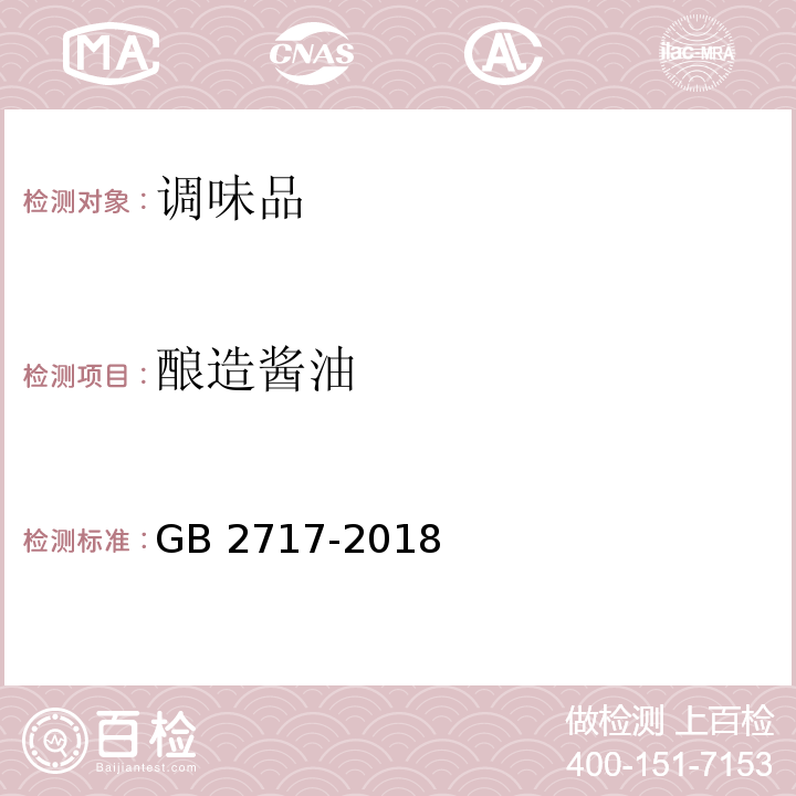 酿造酱油 食品安全国家标准 酱油GB 2717-2018