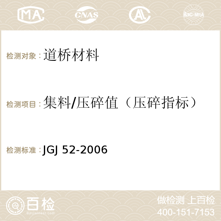 集料/压碎值（压碎指标） JGJ 52-2006 普通混凝土用砂、石质量及检验方法标准(附条文说明)