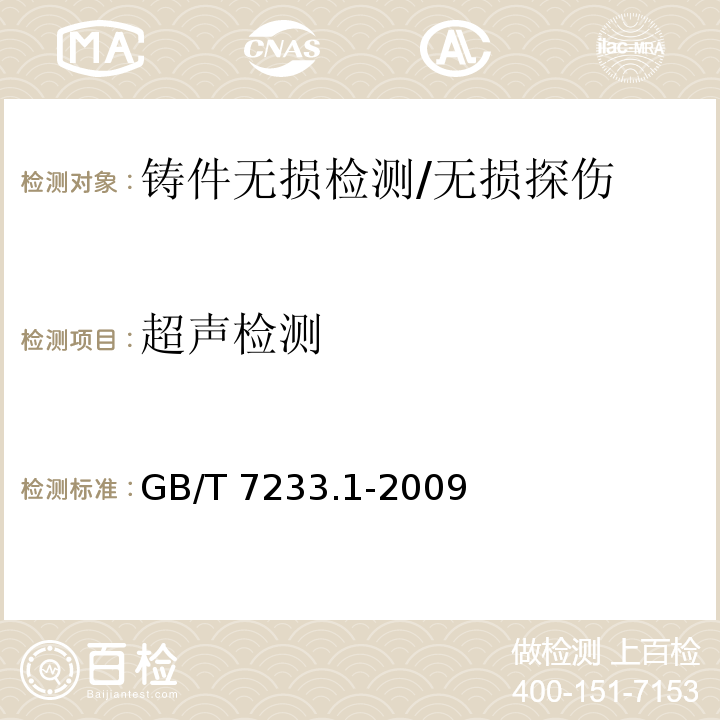 超声检测 铸钢件 超声检测 第1部分：一般用途铸钢件 /GB/T 7233.1-2009