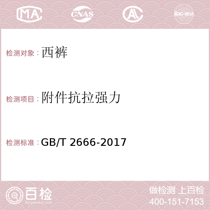 附件抗拉强力 西裤GB/T 2666-2017