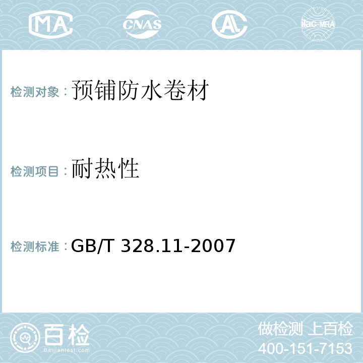 耐热性 建筑防水卷材试验方法 第11部分：沥青防水卷材 耐热性 GB/T 328.11-2007 (B法)