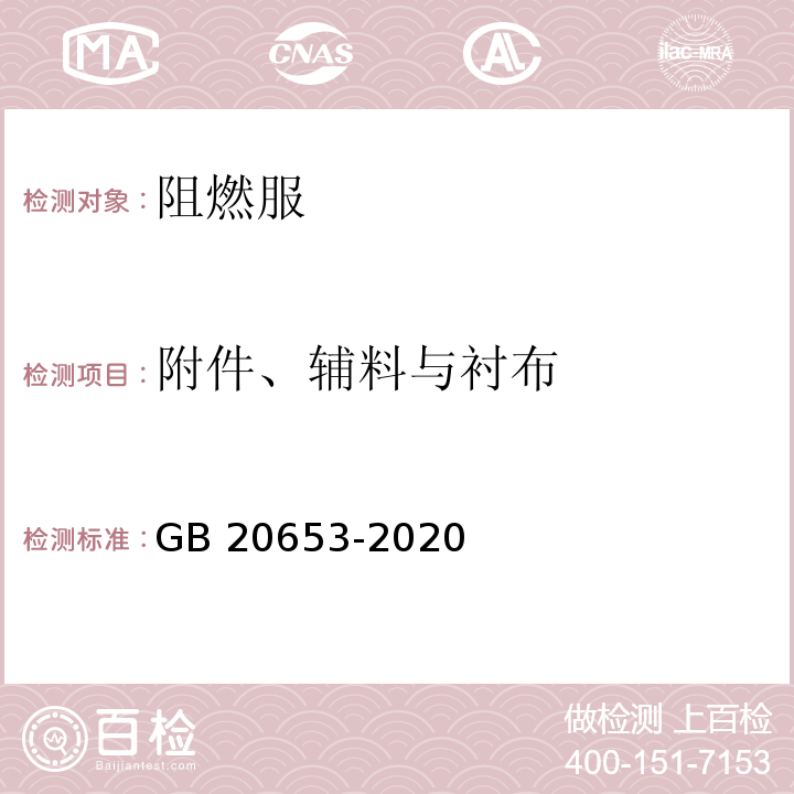 附件、辅料与衬布 GB 20653-2020 防护服装 职业用高可视性警示服