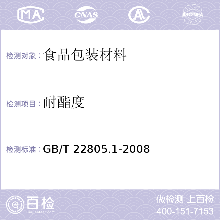 耐酯度 纸和纸板 耐脂度的测定 第1部分：渗透法GB/T 22805.1-2008