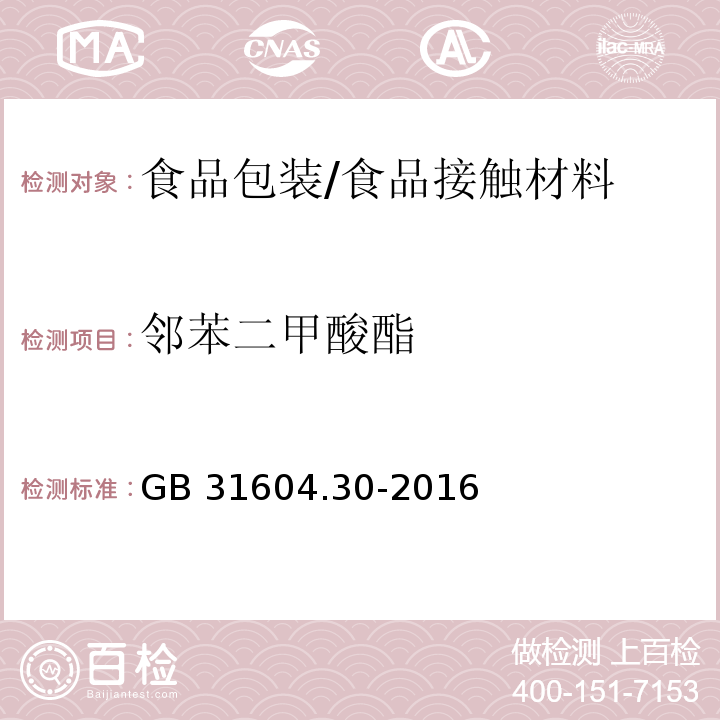 邻苯二甲酸酯 食品塑料包装材料中邻苯二甲酸酯的测定/GB 31604.30-2016