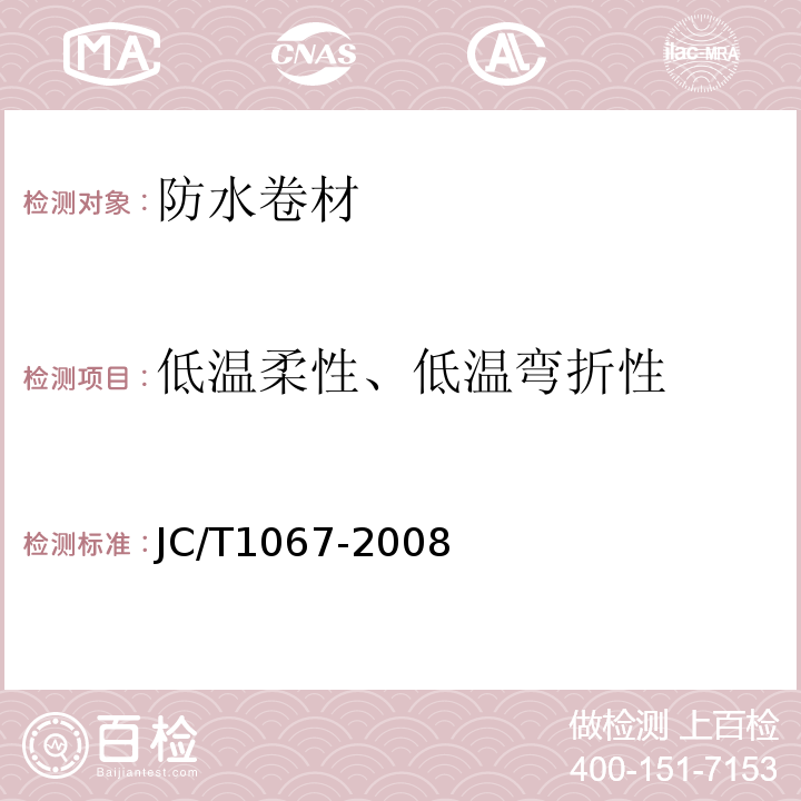 低温柔性、低温弯折性 JC/T 1067-2008 坡屋面用防水材料 聚合物改性沥青防水垫层