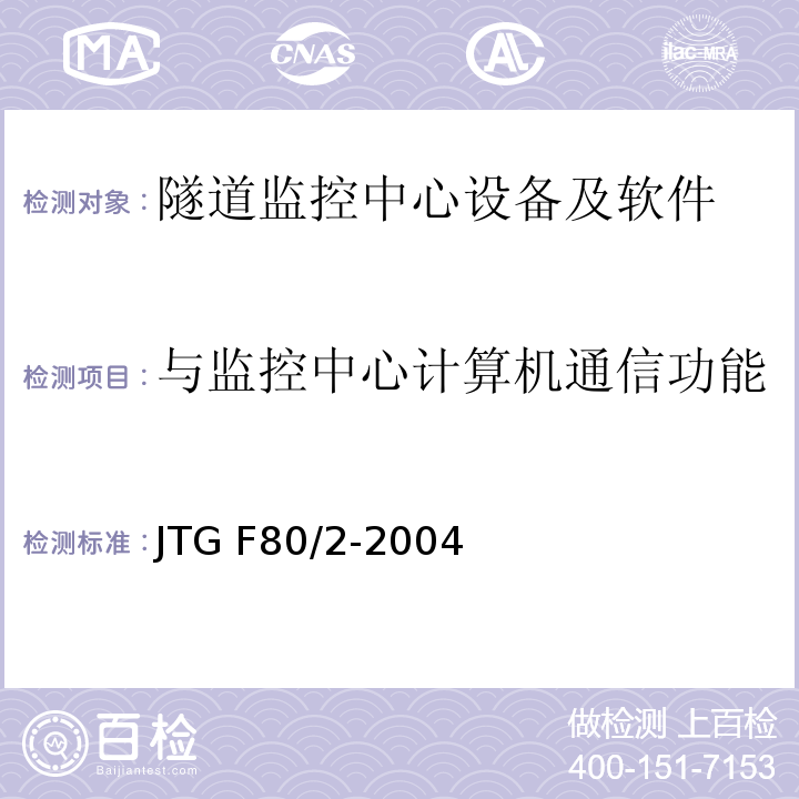 与监控中心计算机通信功能 公路工程质量检验评定标准第二册机电工程 JTG F80/2-2004（7.12.2.6）