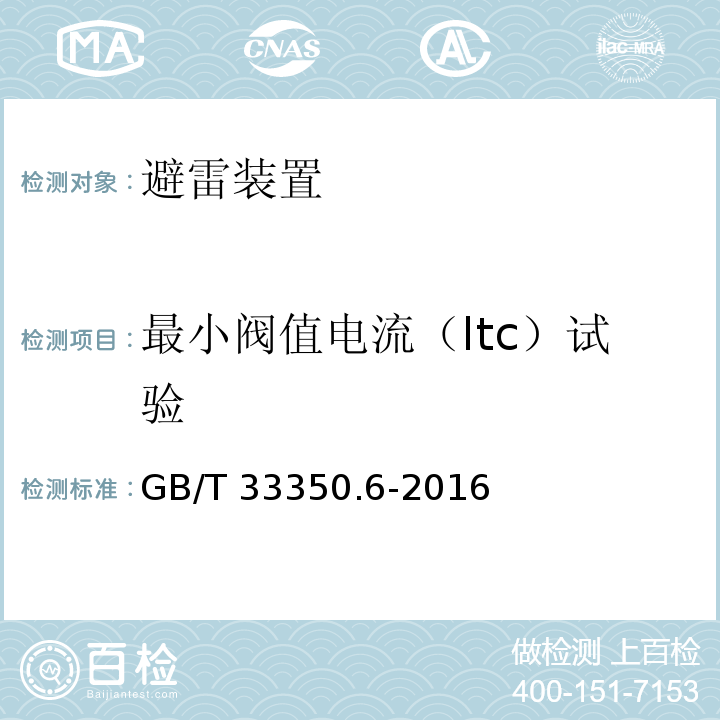 最小阀值电流（Itc）试验 雷电防护系统部件（LPSC）第6部分：雷击计数器（LSC）的要求