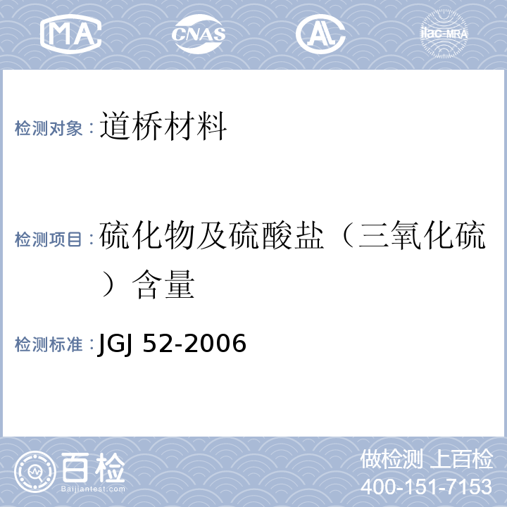 硫化物及硫酸盐（三氧化硫）含量 JGJ 52-2006 普通混凝土用砂、石质量及检验方法标准(附条文说明)