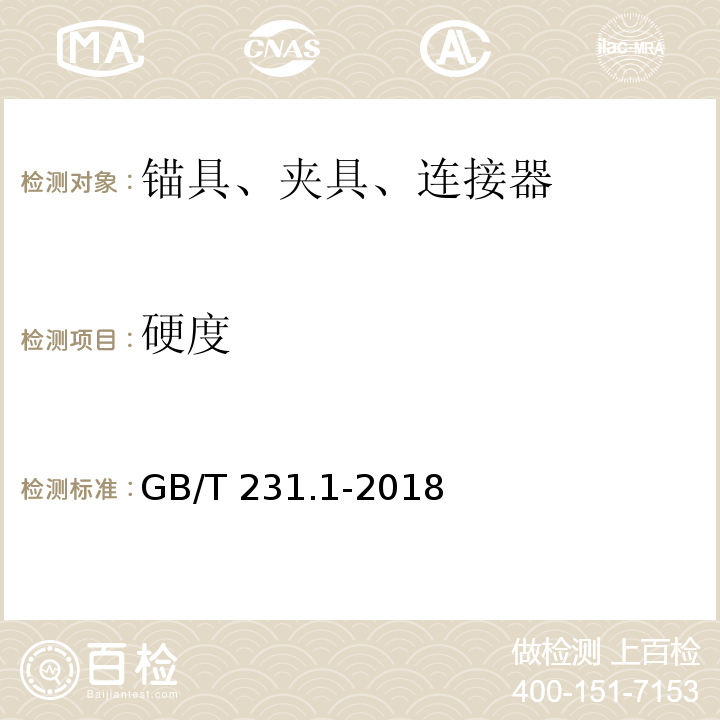 硬度 金属材料 布氏硬度试验 第1 部分：试验方法GB/T 231.1-2018