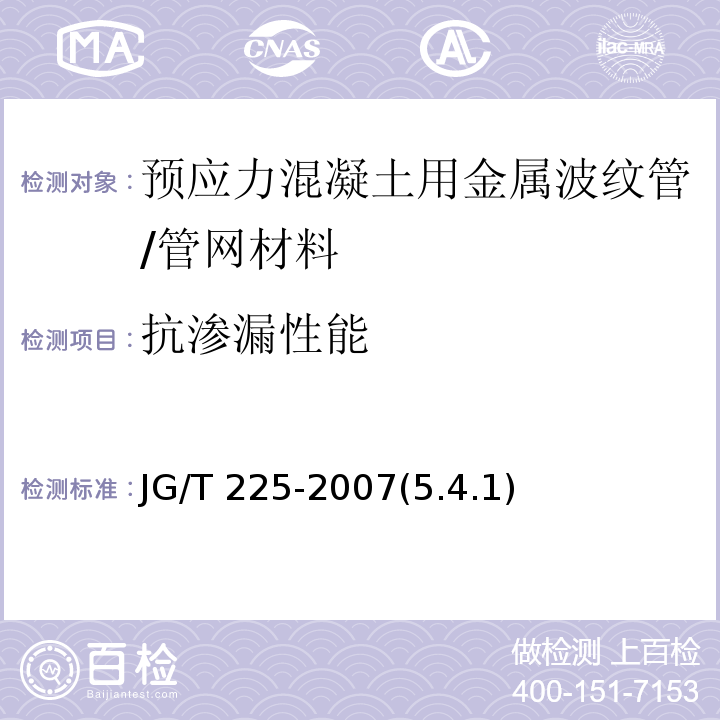 抗渗漏性能 预应力混凝土用金属波纹管 /JG/T 225-2007(5.4.1)