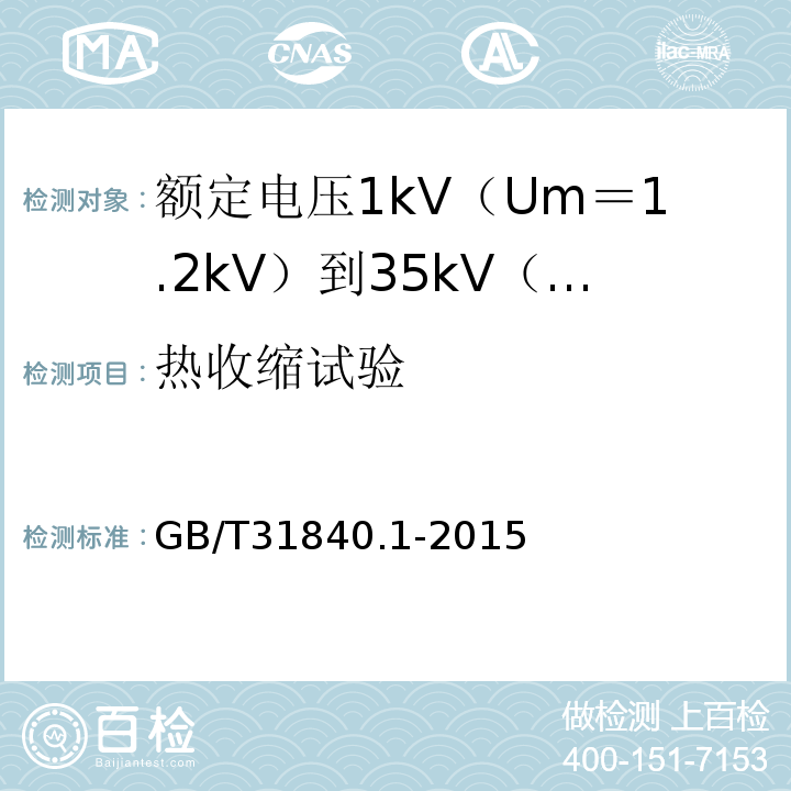 热收缩试验 额定电压1kV（Um＝1.2kV）到35kV（Um＝40.5kV）铝合金芯挤包绝缘电力电缆 第1部分:额 定 电 压1kV(Um=1.2kV)到3kV(Um=3.6kV)电缆GB/T31840.1-2015