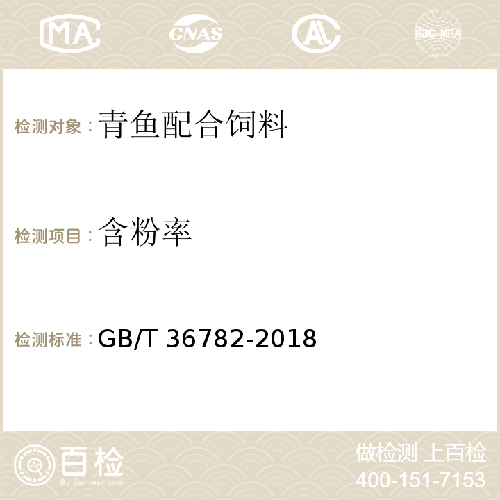 含粉率 鲤鱼配合饲料GB/T 36782-2018
