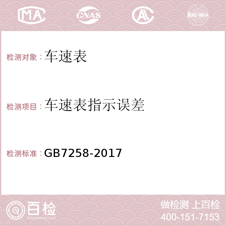 车速表指示误差 GB7258-2017 机动车运行安全技术条件 GB38900 机动车安全技术检验项目和方法