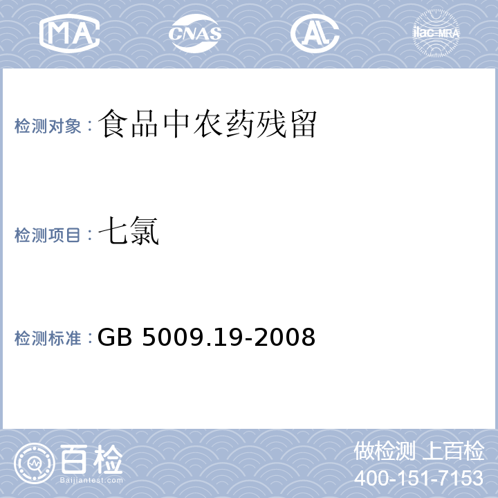 七氯 食品中有机氯农药多组分残留量的测定GB 5009.19-2008