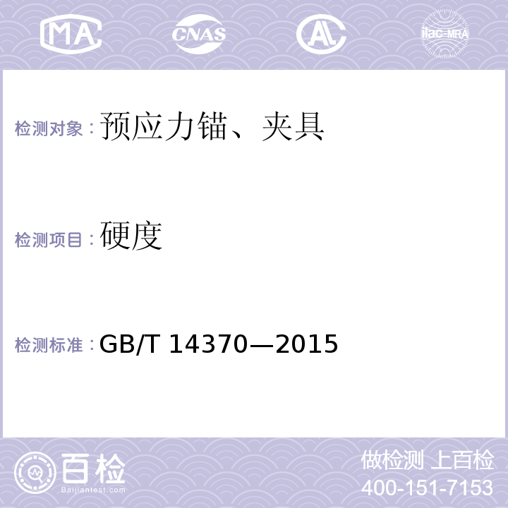 硬度 预应力筋用锚具、夹具和连接器GB/T 14370—2015/附录A