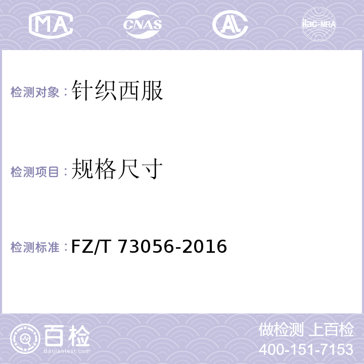 规格尺寸 FZ/T 73056-2016 针织西服