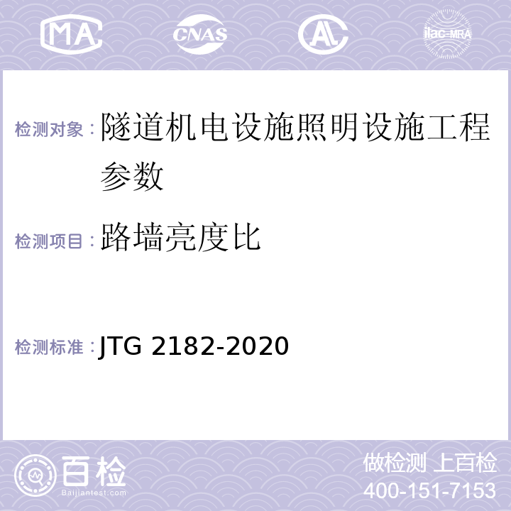 路墙亮度比 公路工程质量检验评定标准 第二册 机电工程 JTG 2182-2020