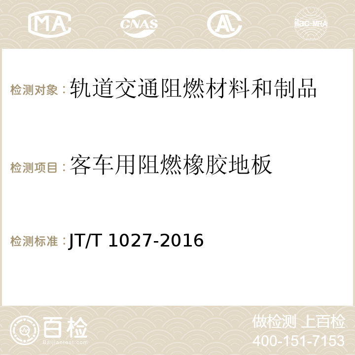 客车用阻燃橡胶地板 JT/T 1027-2016 客车用阻燃橡胶地板
