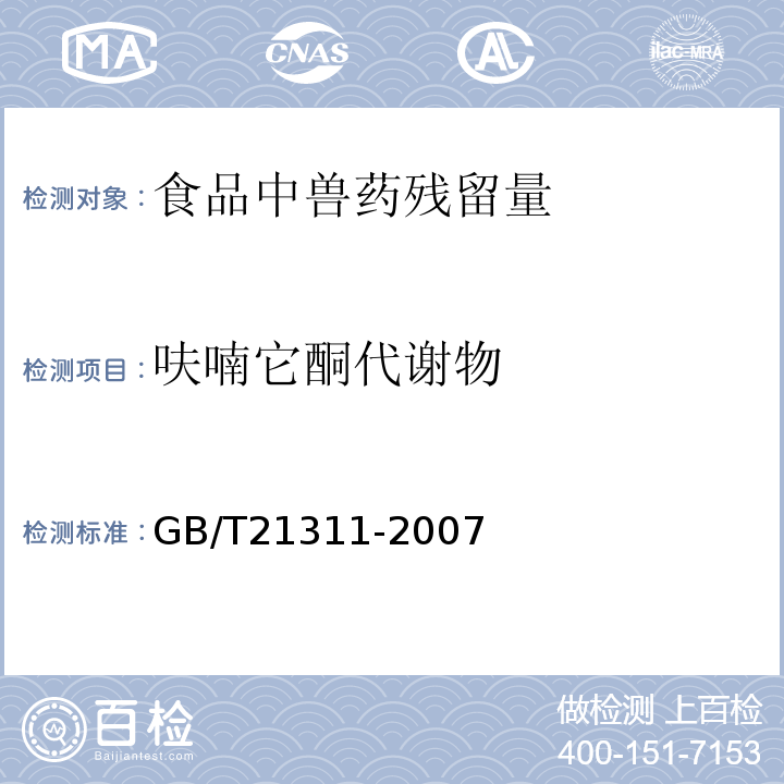 呋喃它酮代谢物 动物源性食品中硝基呋喃类药物代谢物残留量检测方法高效液相色谱/串联质谱法GB/T21311-2007水产品中硝基呋喃类代谢物残留量的测定液相色谱-串联质谱法农业部783号公告-1-2006