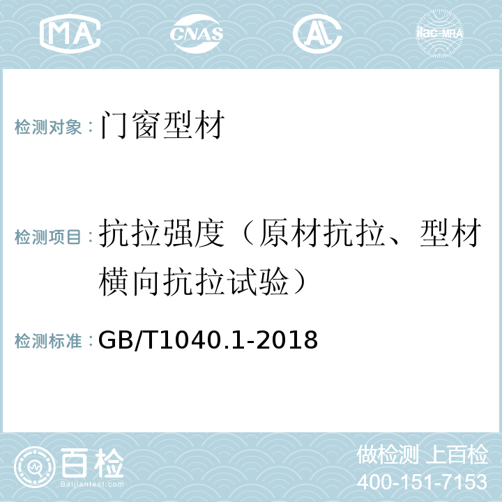 抗拉强度（原材抗拉、型材横向抗拉试验） GB/T 1040.1-2018 塑料 拉伸性能的测定 第1部分：总则