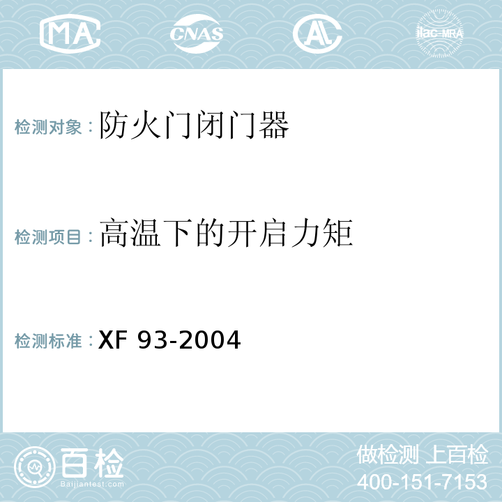 高溫下的開啟力矩 防火門閉門器XF 93-2004