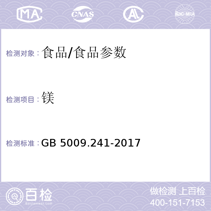 镁 食品安全国家标准 食品中镁的测定/GB 5009.241-2017