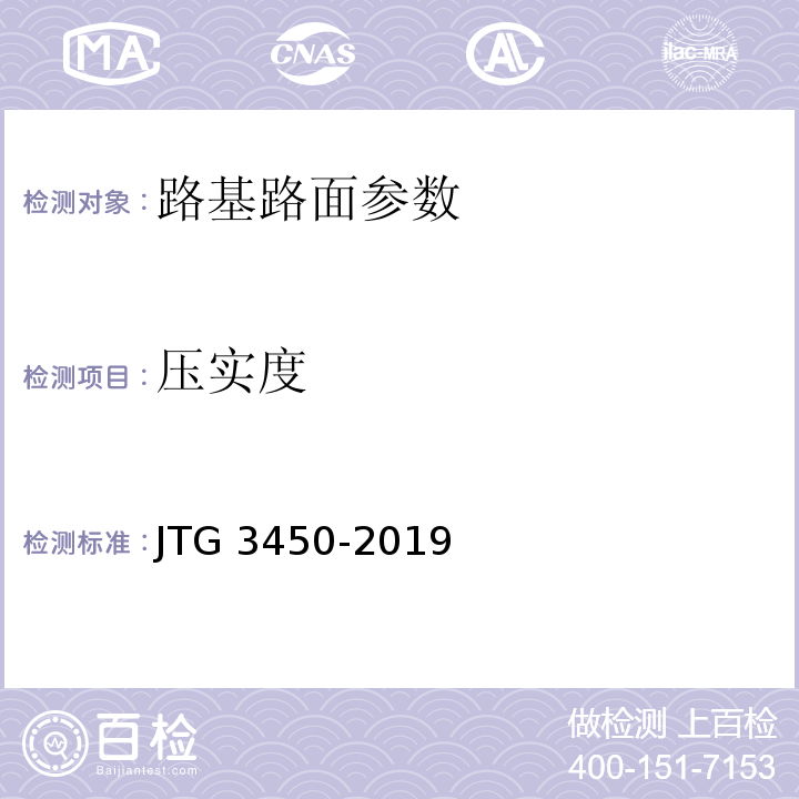 压实度 公路路基路面现场测试规程 JTG 3450-2019