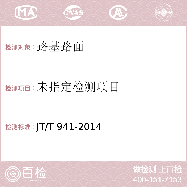  JT/T 941-2014 构造深度手工铺砂仪