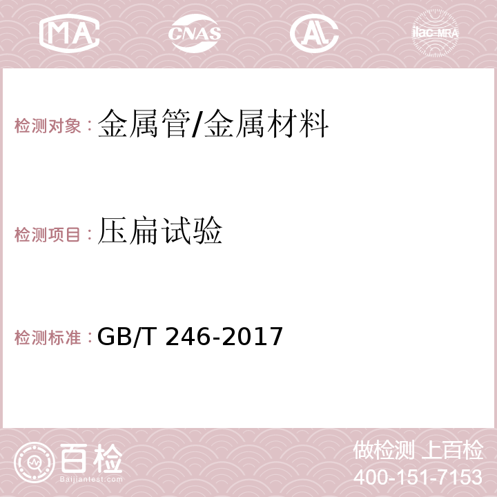 压扁试验 金属管 压扁试验方法 /GB/T 246-2017