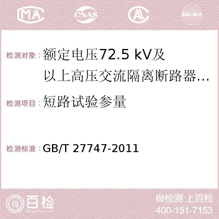 短路试验参量 额定电压72.5 kV及以上高压交流隔离断路器 /GB/T 27747-2011