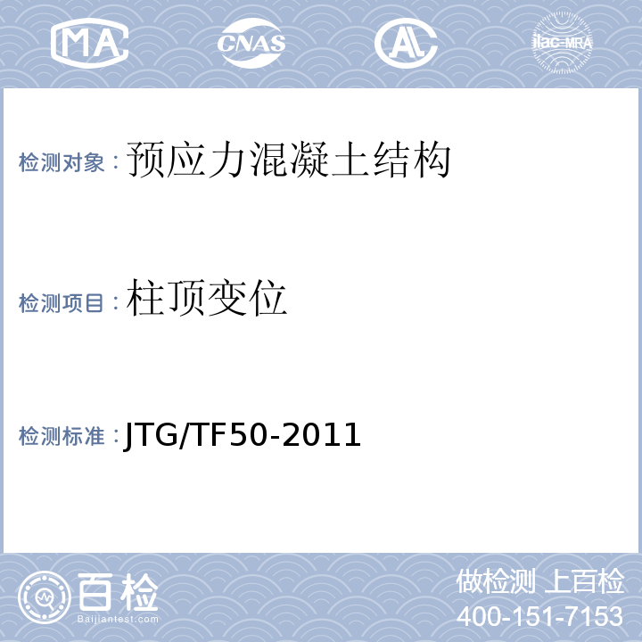 柱顶变位 公路桥涵施工技术规范JTG/TF50-2011