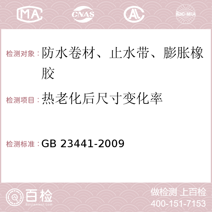 热老化后尺寸变化率 自粘聚合物改性沥青防水卷材GB 23441-2009