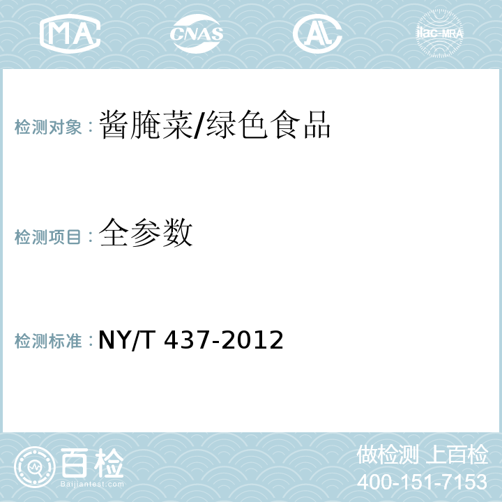 全参数 绿色食品 酱腌菜/NY/T 437-2012