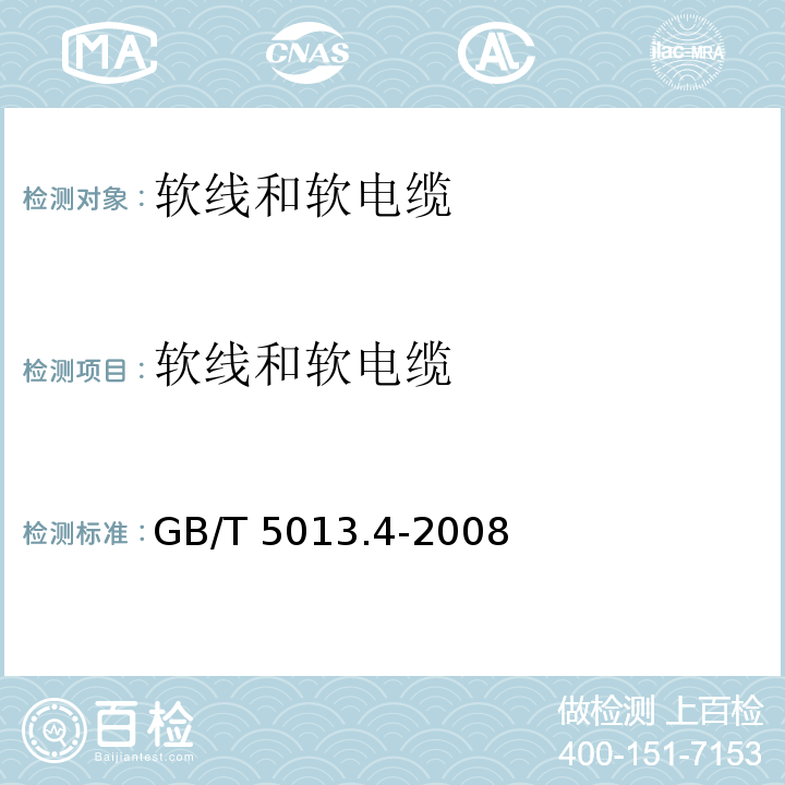 软线和软电缆 额定电压450/750V及以下橡皮绝缘电缆 第4部分：软线和软电缆GB/T 5013.4-2008